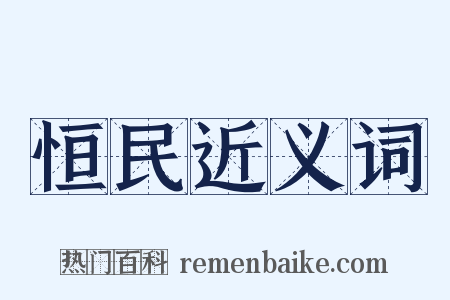 恒民近义词是什么意思的图片